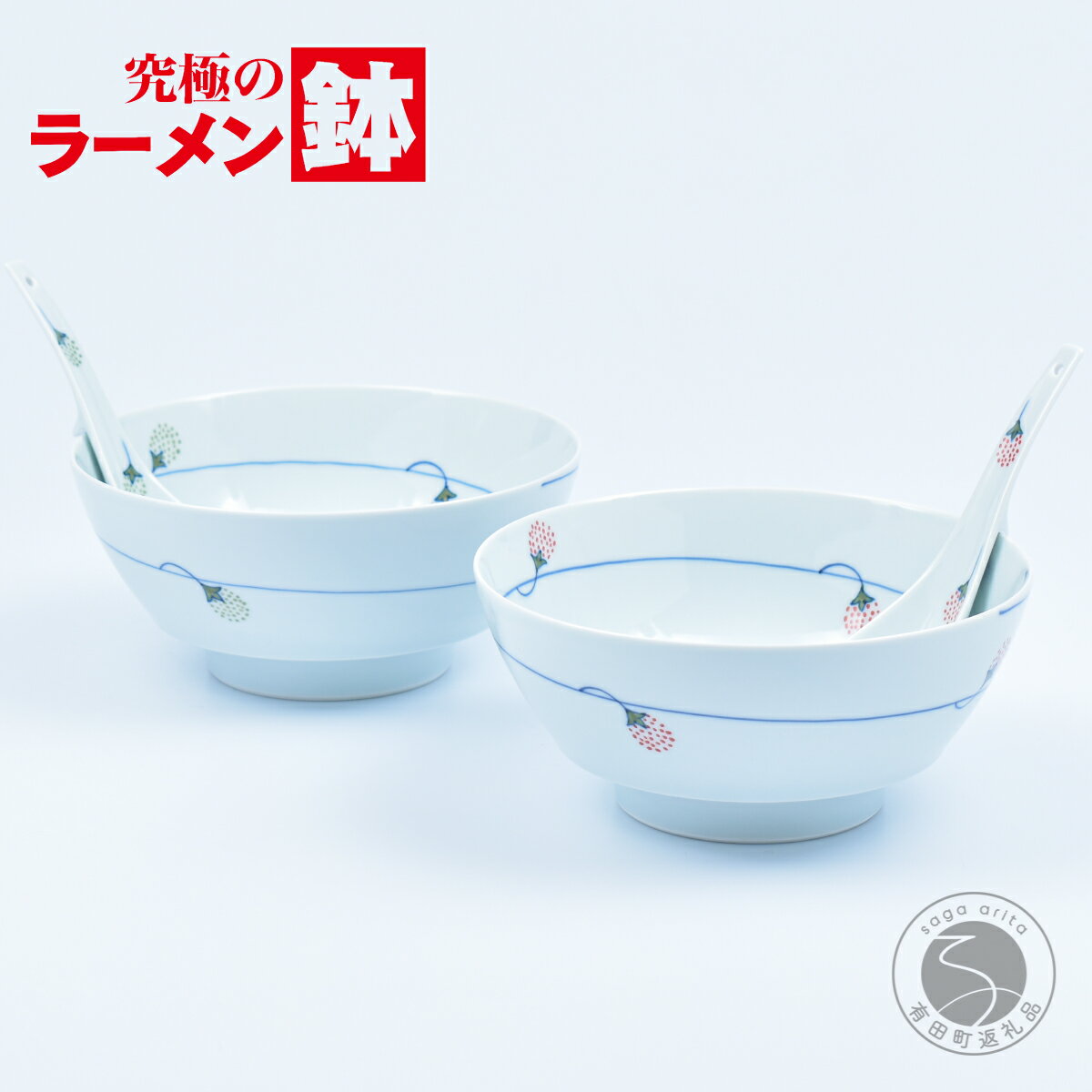 【ふるさと納税】有田焼 究極のラーメン鉢 つるいちご ペアセット レンゲ付【まるぶん】食器 器 うつわ 磁器 麺鉢 ラーメン鉢 丼 丼ぶり どんぶり シンプル 手描き 苺 いちご柄 お祝い ギフト aw082