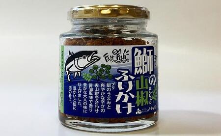 ３瓶入「鰤の山椒ふりかけ120ｇ」ごはんのおとも～爽やかブリほぐし３瓶箱入