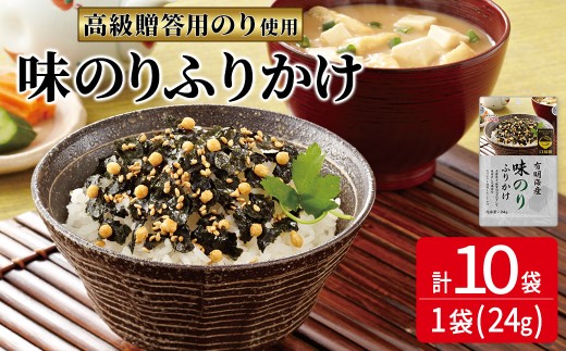有明海産海苔が主役の味のりふりかけ (24g×10袋) 鉄釜仕込みのタレ使用 ご飯 お供 ごはんのお供 弁当 味付け海苔 味付き海苔 有明海 海苔 のり 味のり 井口食品 いのくち ふりかけ 朝食 常温 【ksg1900】【E2C】