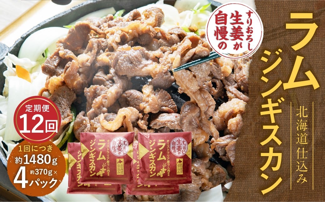 【12回定期便】 すりおろし生姜が自慢のラムジンギスカン （約370g×4パック） 【2026年4月上旬から順次発送予定】