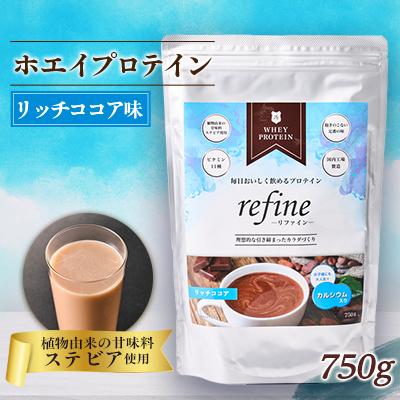 ふるさと納税 戸田市 植物由来の甘味料使用 refine ホエイプロテイン リッチココア味