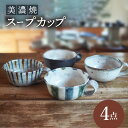 【ふるさと納税】【美濃焼】スープカップ 4点 セット【リスの木食器工房】≪多治見市≫ 食器 コップ [TCT016]