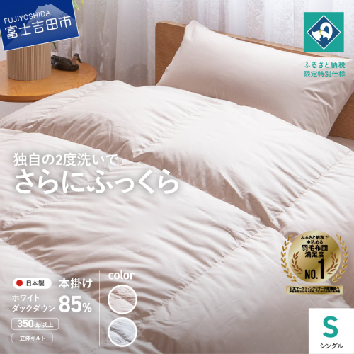 『Made in Fujiyoshida』羽毛掛けふとん (シングル) 【創業100年】