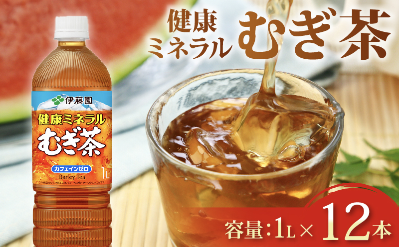 ＜選べる内容量＞ 健康ミネラル むぎ茶 1L × 12本 ノンカフェインカフェインゼロ 防災 備蓄 茶 ペットボトル PET 飲料 飲み物 ソフトドリンク カロリーゼロ 定番 体脂肪 人気 おすすめ 送料無料 行事 レジャー 水分補給 差し入れ おすそわけ 行事 乳幼児 規格 適用商品 ミネラル キャンプ 長期保存 保管 ドリンク カフェインレス ノンカフェイン 熱中症対策 ケース 静岡県 牧之原市