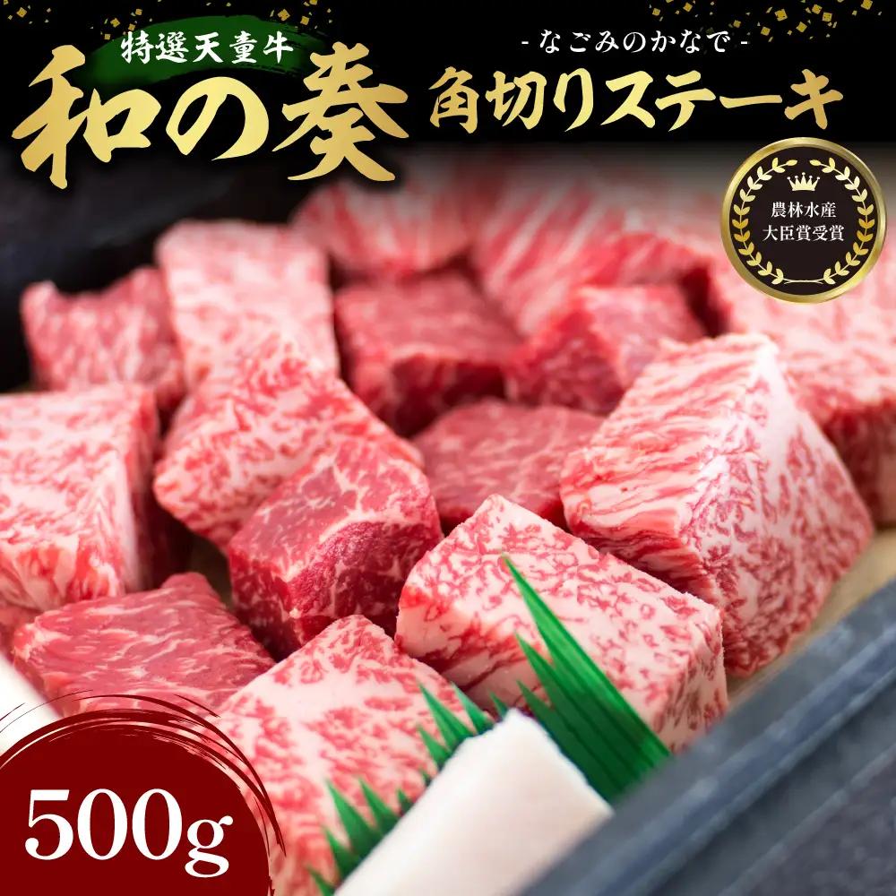 農林水産大臣賞受賞 特選 天童牛 和の奏 角切り ステーキ 500g 山形牛