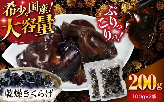 
            【希少な国産品】【大容量】大洲産・乾燥きくらげ 200g（100g×2袋） [AGBK009]
          