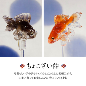 浅草 飴細工 アメシン「ちょこざい飴とボンボン飴のセット」