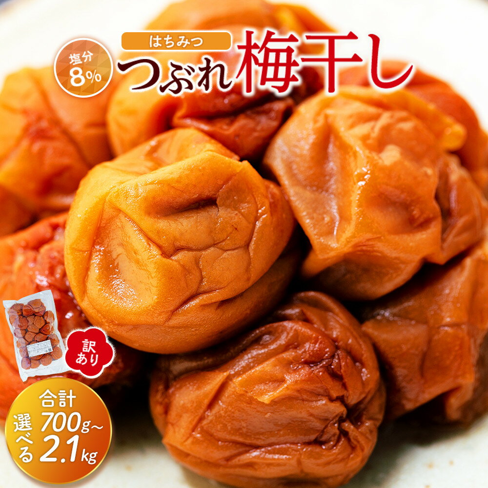 【ふるさと納税】訳あり つぶれ 梅干し はちみつ 700g×1パック または 700g×3パック 塩分 8％