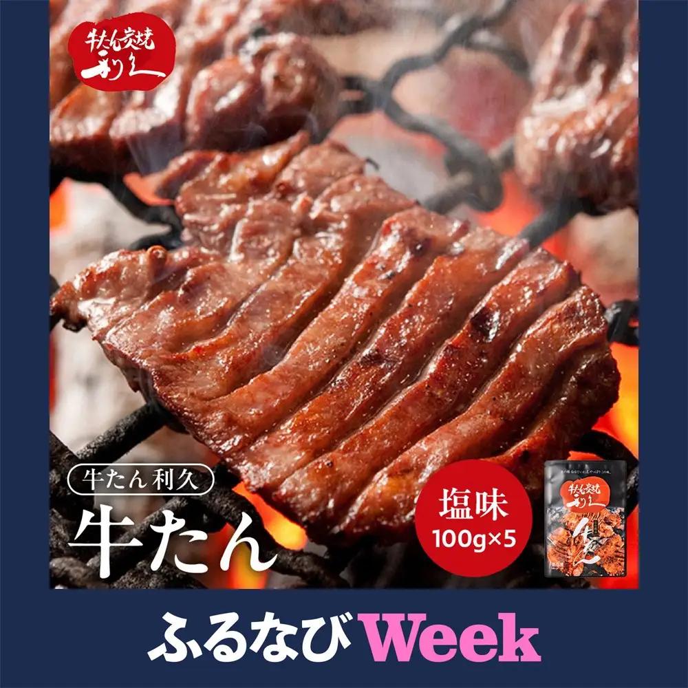 【ふるなびWEEK対象】牛タン 利久 塩味 500g 宮城県共通返礼品 ｜ 牛タン