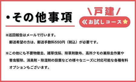 空き家管理サービス（戸建お試しコース）｜愛媛県 松山市　【NHE001】