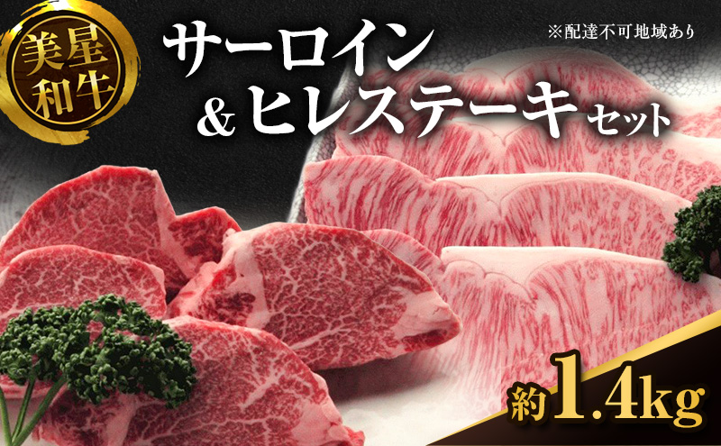 【【数量限定】美星和牛 サーロインステーキ約800g（約200g×4枚）＆ヒレステーキ約600g（約150g×4枚） 牛肉 送料無料