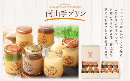 【全12回定期便】南山手プリン 食べ比べ セット ／ 計12個 (4種×3個) 詰め合わせ セット プレーン 塩キャラメル 抹茶 ショコラ デザート スイーツ お菓子 菓子 セット 長崎県 長崎市