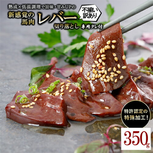 【ふるさと納税】100セット 訳あり 品質そのまま 切り落としレバー 馬肉 特許製法 氷温熟成 低温調理 希少 レア 焼いたらもっと美味しい 馬レバー 加熱加工 350g 小分け 専用醤油 タレ付 真空パック 老舗専門店 熊本 名物 小国町 送料無料 【地場産品基準：類型3】