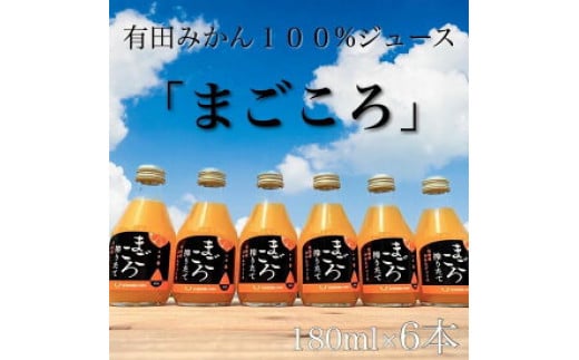 有田みかんジュース100%　180ml　６本　【まごころ】