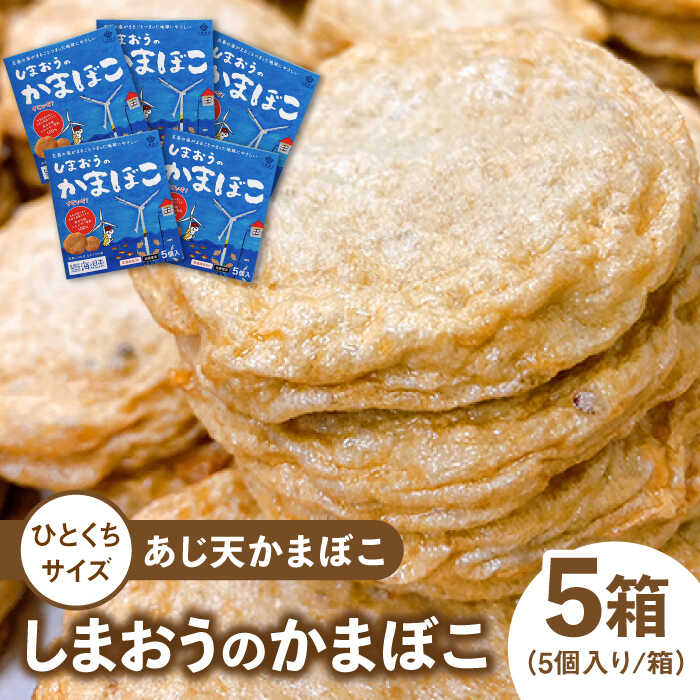 【ふるさと納税】【ひとくちサイズの あじ天 かまぼこ 】しまおうのかまぼこ 5箱 セット 常温 五島市 / しまおう [PAY054] 練物 練り物 カマボコ 蒲鉾 魚