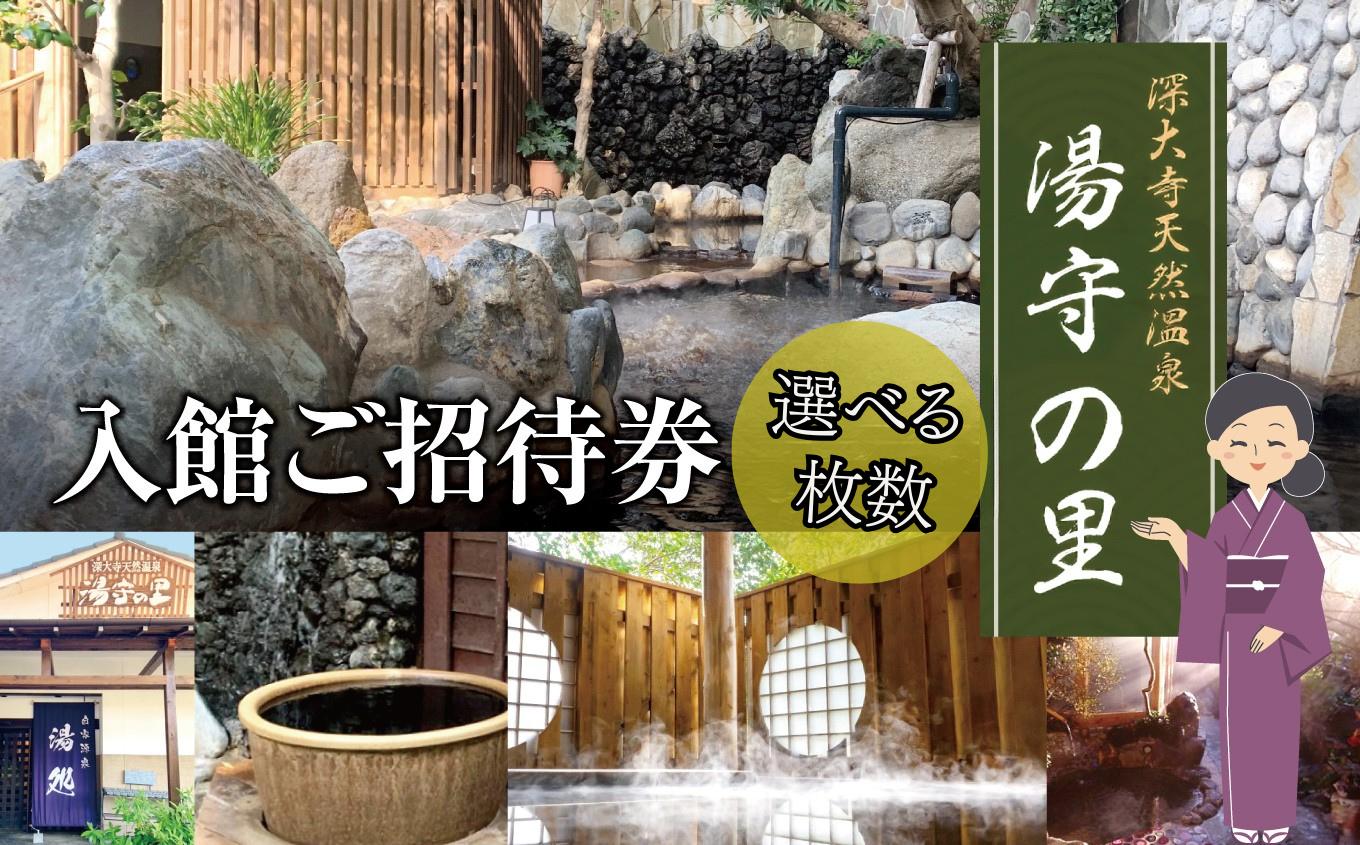 
            選べる枚数 土日祝 も 利用可 深大寺 天然温泉 湯守の里 入館 ご招待券 1枚～3枚  | チケット 無料シャトルバス 森林浴 温泉 天然温泉 岩盤浴 リラクゼーション 日帰り 黒湯 調布 東京都
          