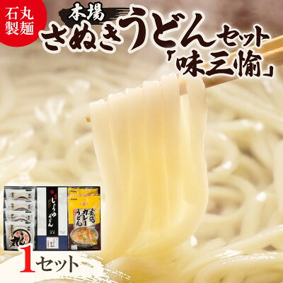 【ふるさと納税】【石丸製麺】本場さぬきうどん「味三愉」(DP-2)【1605290】