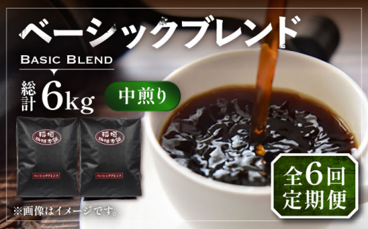 【豆でお届け】【全6回定期便】ベーシック ブレンド コーヒー 500g×2 ( 中煎り ) 《豊前市》【稲垣珈琲】珈琲 コーヒー 豆 粉 [VAS198]