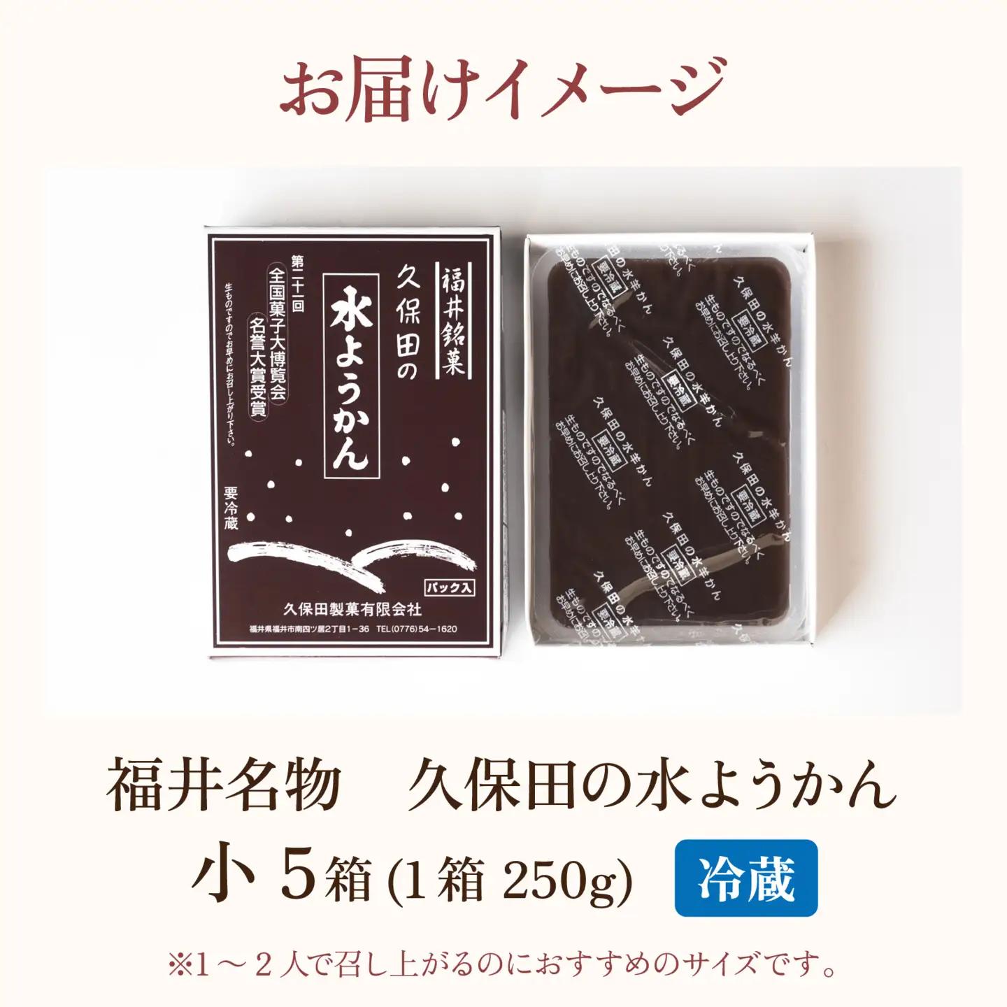 【先行予約】福井名物　久保田の水ようかん　小5枚【2026年11月上旬より順次発送】 [A-059002]  /  羊羹 羊羹