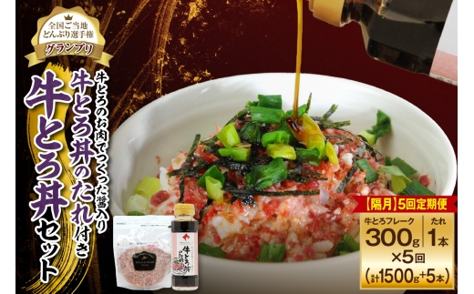 【隔月5回定期便】受賞歴多数！人気の牛とろ丼セット 300g 牛とろのお肉でつくった醤入り牛とろ丼のたれ付き_S006-0231