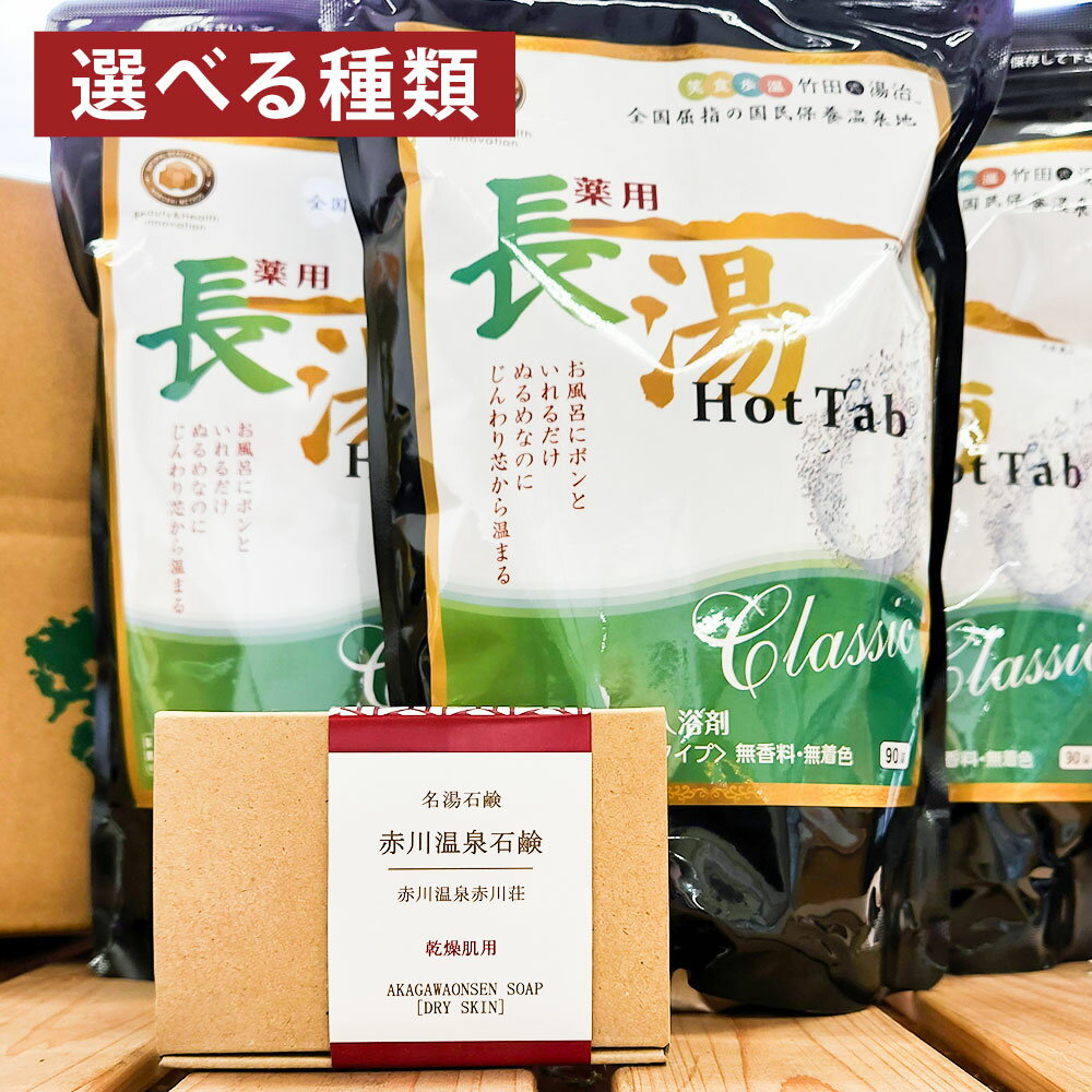 【ふるさと納税】＜選べる種類＞竹田からお届けするお風呂セット 薬用長湯ホットタブ（計270錠（90錠×3袋））・赤川温泉石鹸（乾燥肌用・脂性肌用・普通肌用） せっけん 石けん 入浴剤 冷え性 疲労回復 美容 健康 大分県 竹田市 送料無料