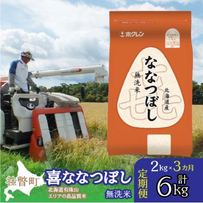ふるさと納税 壮瞥町 【令和7年産】【3ヶ月定期配送】(無洗米2kg)ホクレン喜ななつぼし SBTD103