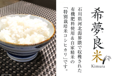 米 令和7年 特別栽培米 コシヒカリ 希夢良米 (きむらまい) 1升 (1.5kg) 真空3パック 計3升 (4.5kg)