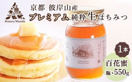 徳用 天然はちみつ 百花蜜 550g 瓶 Honey Woods プレミアムはちみつ 訳あり 京都・彼岸山 