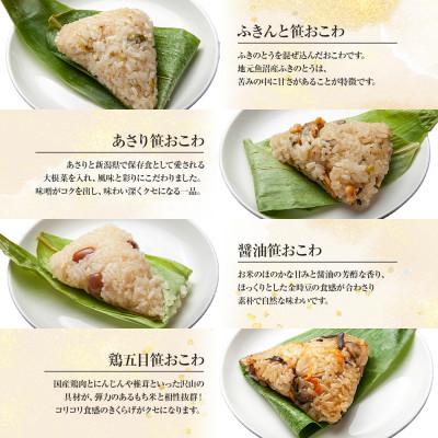 ふるさと納税 南魚沼市 【無地熨斗】笹 おこわ 8種 80g×16個 餅米 南魚沼産 |  | 02