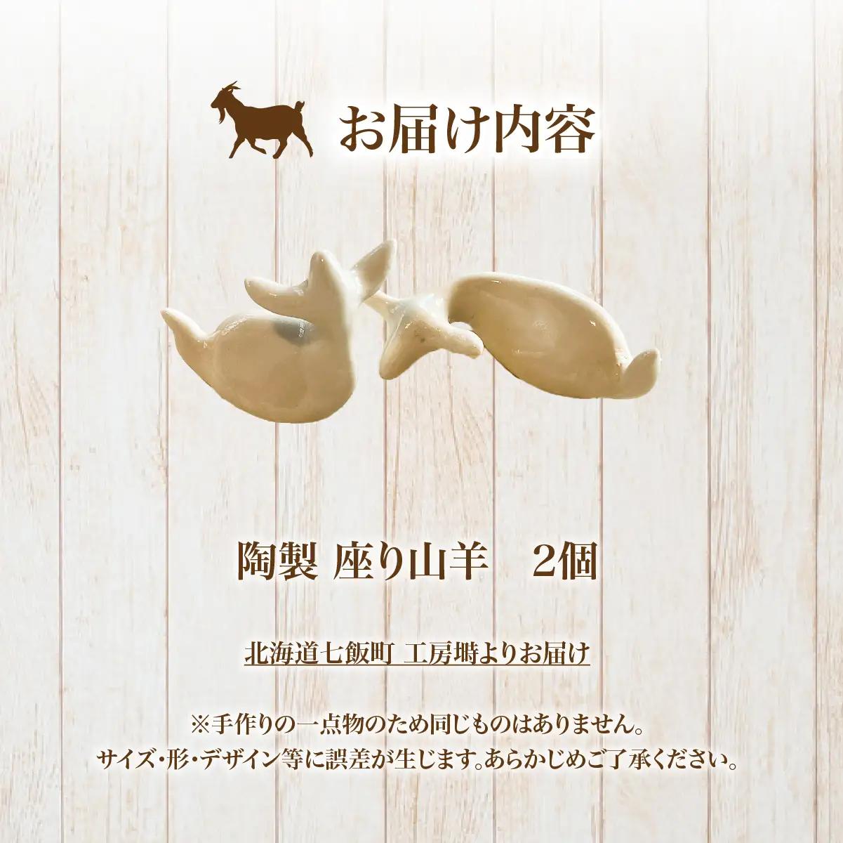（陶製）座り山羊（2個） NABO002