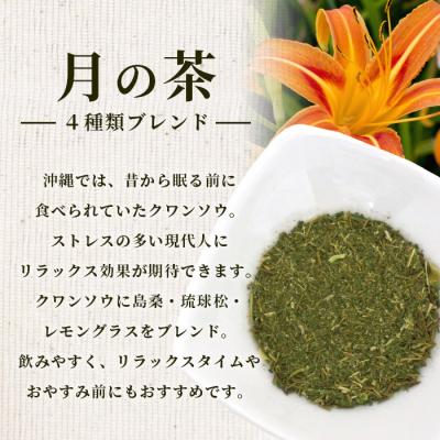 ふるさと納税 石垣市 月の茶(4種類ブレンド) |  | 02