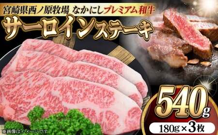 宮崎県西ノ原牧場・なかにしプレミアム和牛サーロインステーキ 540g（国産 牛肉 肉 宮崎牛 黒毛和牛 お肉 サーロインステーキ なかにし和牛 ステーキ)