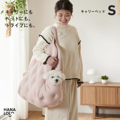 ふるさと納税 岡崎市 【ハナロロ】キャリーベッド　S(ピンクグレージュ)