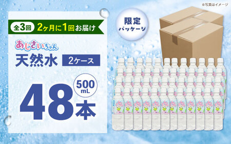 ミネラルウォーター 【全3回定期便（2ヶ月に1回お届け）】ミネラルウォーター （500mL×24本） 2箱 [BDBE003-8]