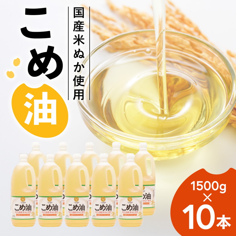 【国産】こめ油 1500g×10本 | 松源 油 こめ油 米油 揚げ物 天ぷら オイル 米 コメ油 築野食品 お米 こめ こめあぶら1500g ※着日指定不可
