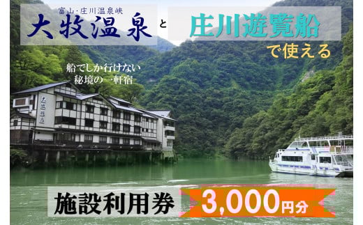 
大牧温泉と庄川遊覧船で使える　施設利用券3,000円
