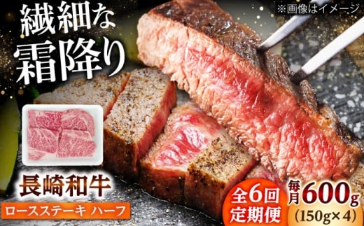 【6回定期便】長崎和牛 ロースステーキ ハーフ 600g（150g×4枚） 【佐世保エスディー食品株式会社】 [DBW054]