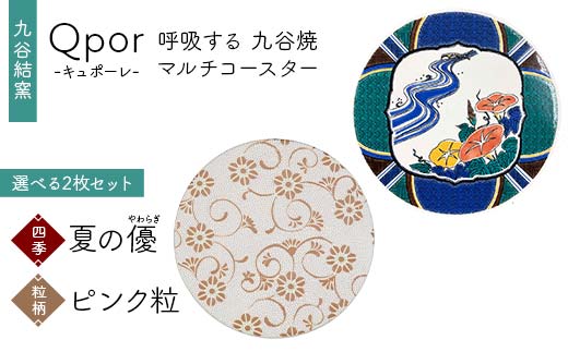 Qpor 呼吸する九谷焼マルチコースター 選べる2枚セット 【四季】夏の優（やわらぎ） ×【粒（ちぶ）柄】ピンク粒 F6P-2691