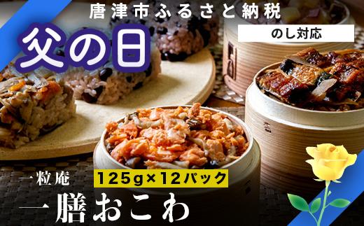 
「父の日」(一粒庵) 一膳おこわ12パック詰合せ 125g×12(合計1.5㎏) おこわ せいろ蒸し 赤飯 簡単調理
