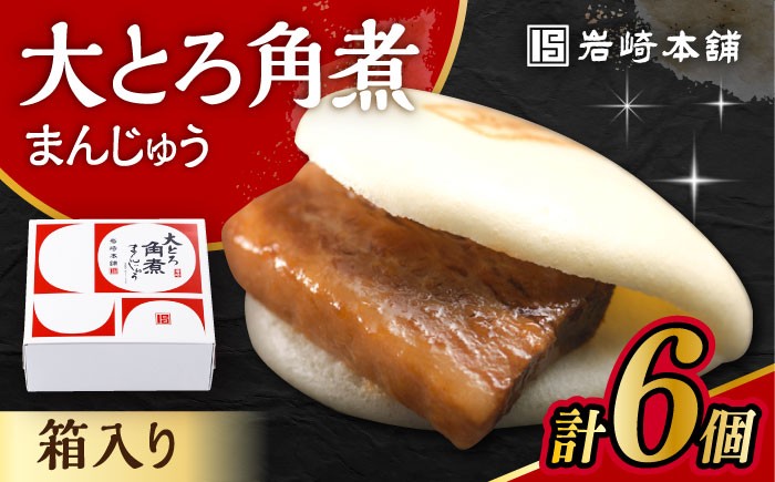 
            大とろ角煮まんじゅう 6個 化粧箱入 / 角煮 かくに 角煮饅頭 おかず 惣菜 / 大村市 / 岩崎本舗 [ACAH072]
          
