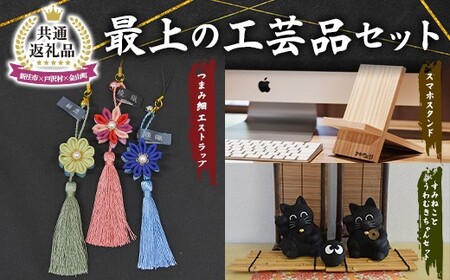 【新庄市×戸沢村×金山町 共通返礼品】最上の工芸品セット  FAE-0005