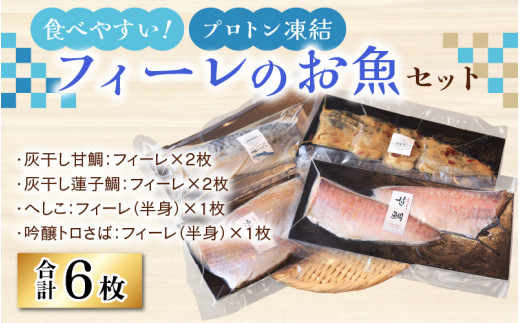 食べやすい！フィーレのお魚セット【急速冷凍】（プロトン凍結）