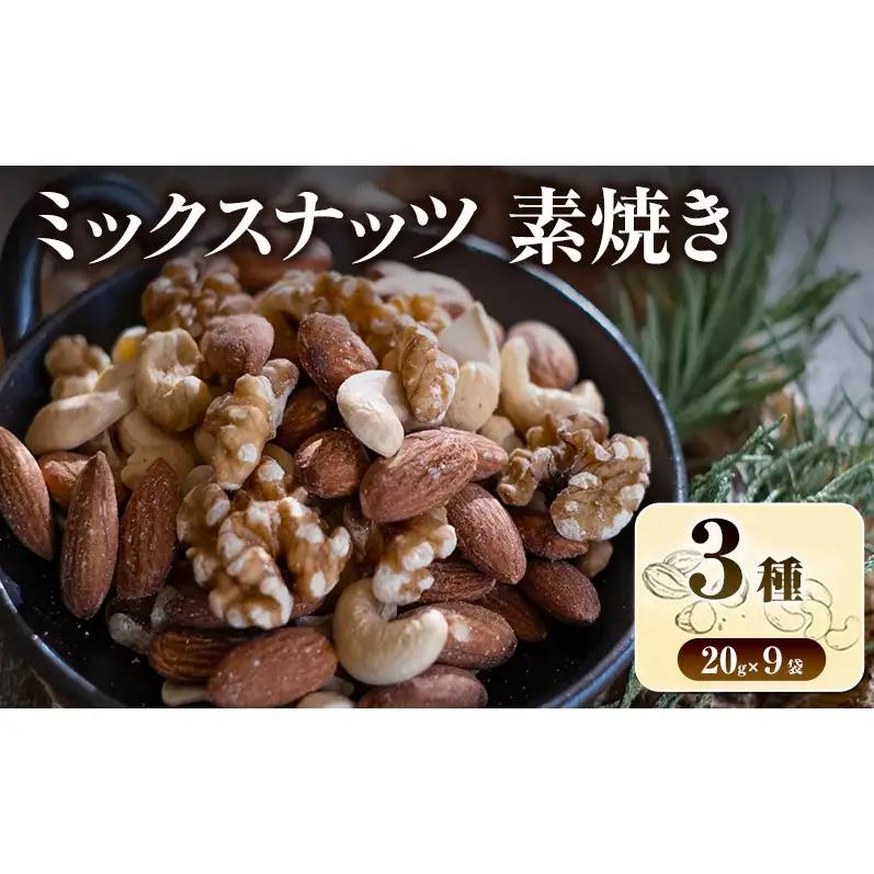 ミックスナッツ 素焼き 3種 20g×9袋 加工食品 お菓子 詰合せ 素焼きミックスナッツ 小分け