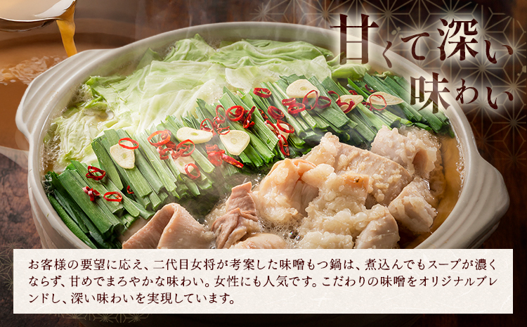 もつ鍋 味噌味 セット 薬味付き ちゃんぽん麵 もつ料理 かわ乃 2～3人前 地域商社ふるさぽ《90日以内に出荷予定(土日祝除く)》福岡県 鞍手郡 鞍手町 もつ 鍋 牛モツ 味噌---skr_ffsk