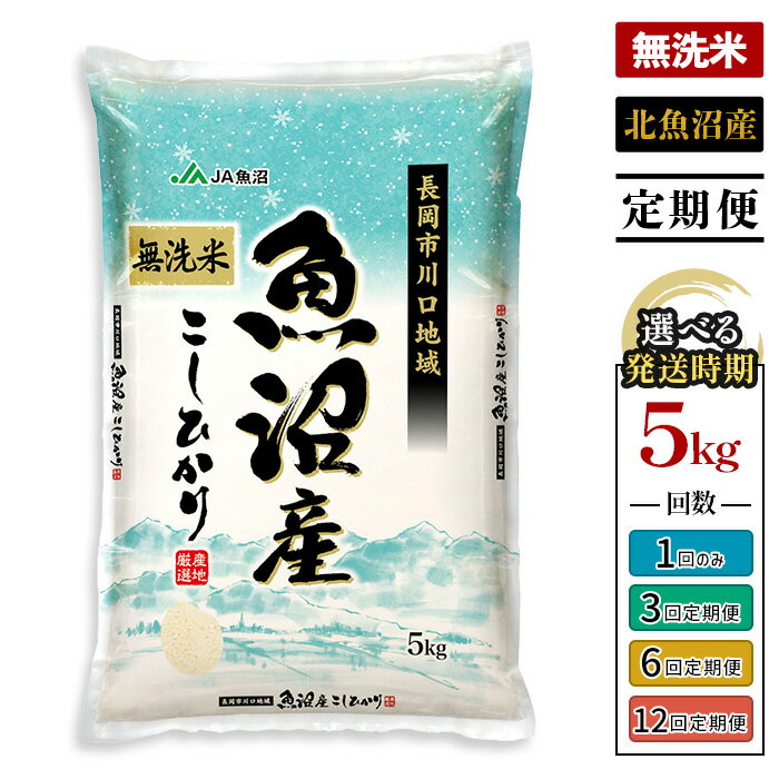 【ふるさと納税】米 無洗米 定期便 5kg 令和7年産 魚沼 新潟 選べる回数・発送時期 1回 3回 6回 12回 3ヶ月 6ヶ月 12ヶ月 12月 1月 2月 新潟こしひかり 精米 白米 お米 北魚沼産コシヒカリ（長岡川口地域）JA直送 農協（魚沼農業協同組合）（クラウドファンディング対象）