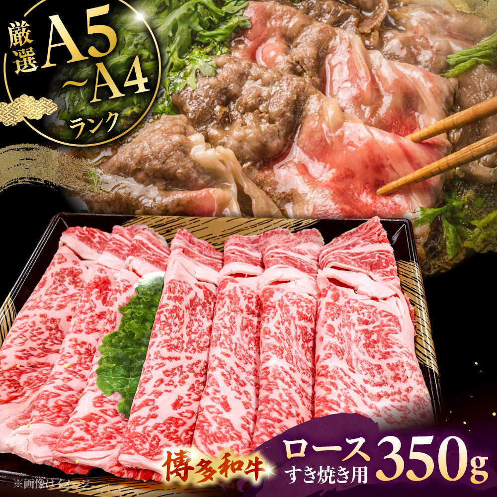 【ふるさと納税】【A5〜A4等級】博多和牛 ロース すき焼き 350g ▼ 牛肉 博多 和牛 極上 バーベキュー ブランド 国産 高級 高評価 特別 上質 桂川町/株式会社チクゼンヤ[ADBZ029]