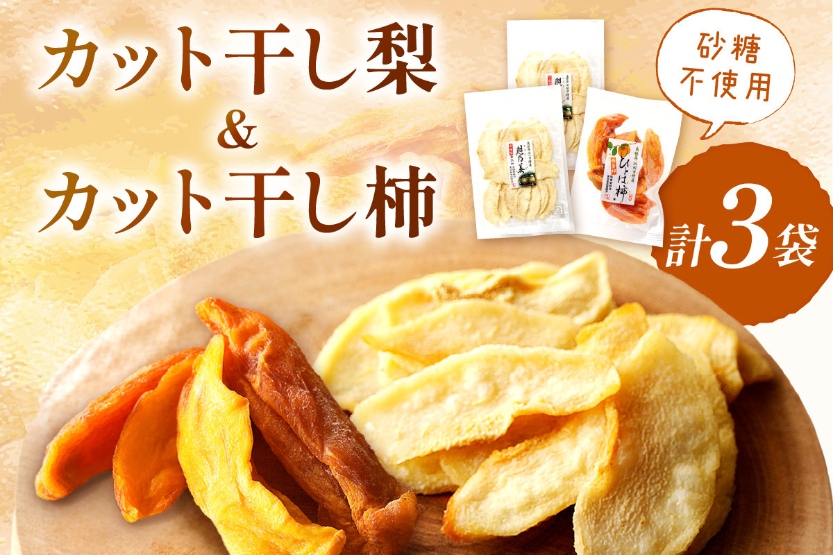 
            浜田市特産の梨と柿（西条柿）小袋のドライフルーツ ドライフルーツ 梨 柿 おやつ お菓子 デザート スイーツ 【032_1417】
          
