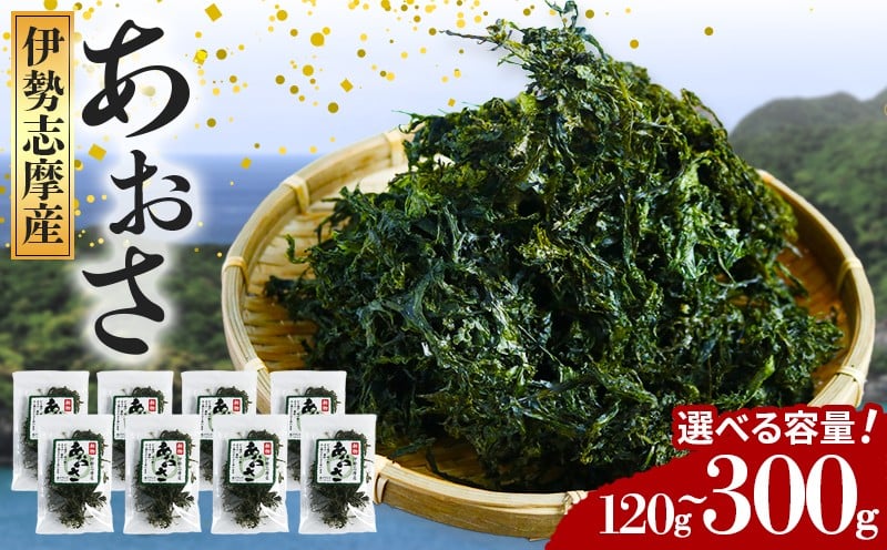 
            あおさ 選べる容量 8～20袋×15g アオサ 海苔 あおさ海苔 海藻類 国産 味噌汁 産地直送 三重県 伊勢 志摩 南伊勢
          