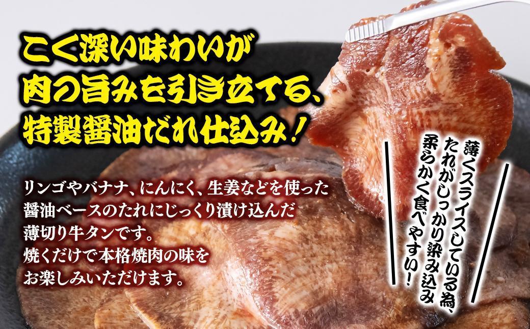 特製醤油ダレ薄切り牛タン 900g＜1.3-29＞味付き BBQ 焼肉 たれ タレ 小分け