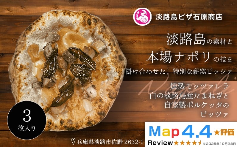 
                  燻製モッツァレラ・淡路島産たまねぎと自家製ポルケッタの白ピッツァ 3～5枚入り
                